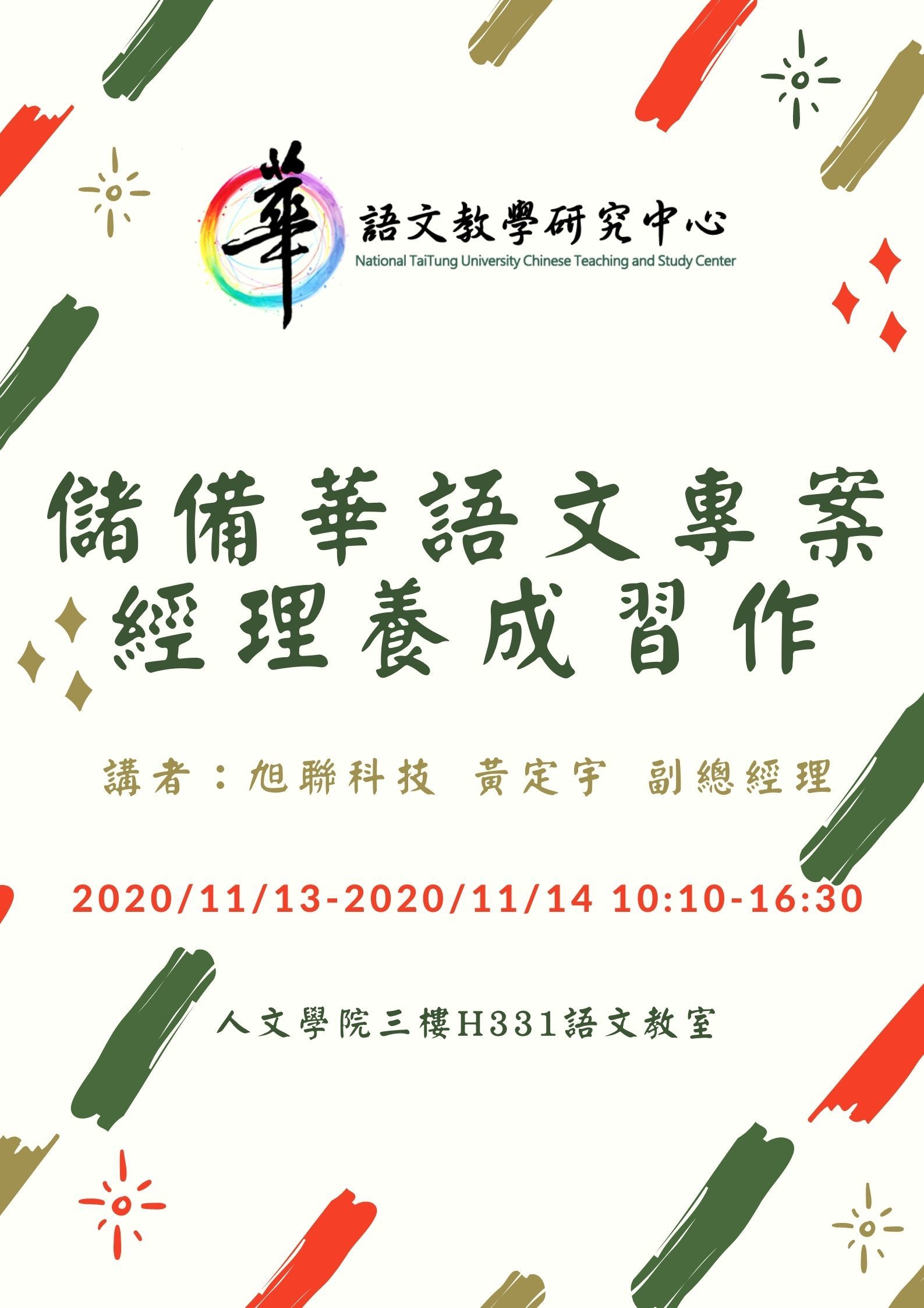 【華語中心】109學年度華語文雲端數位編輯學程講座「儲備華語文專案經理養成習作」 講座時間：2020.11.13(五)-2020.11.14(六) 10:10-16:30。 講者：旭聯科技 黃定宇 副總經理