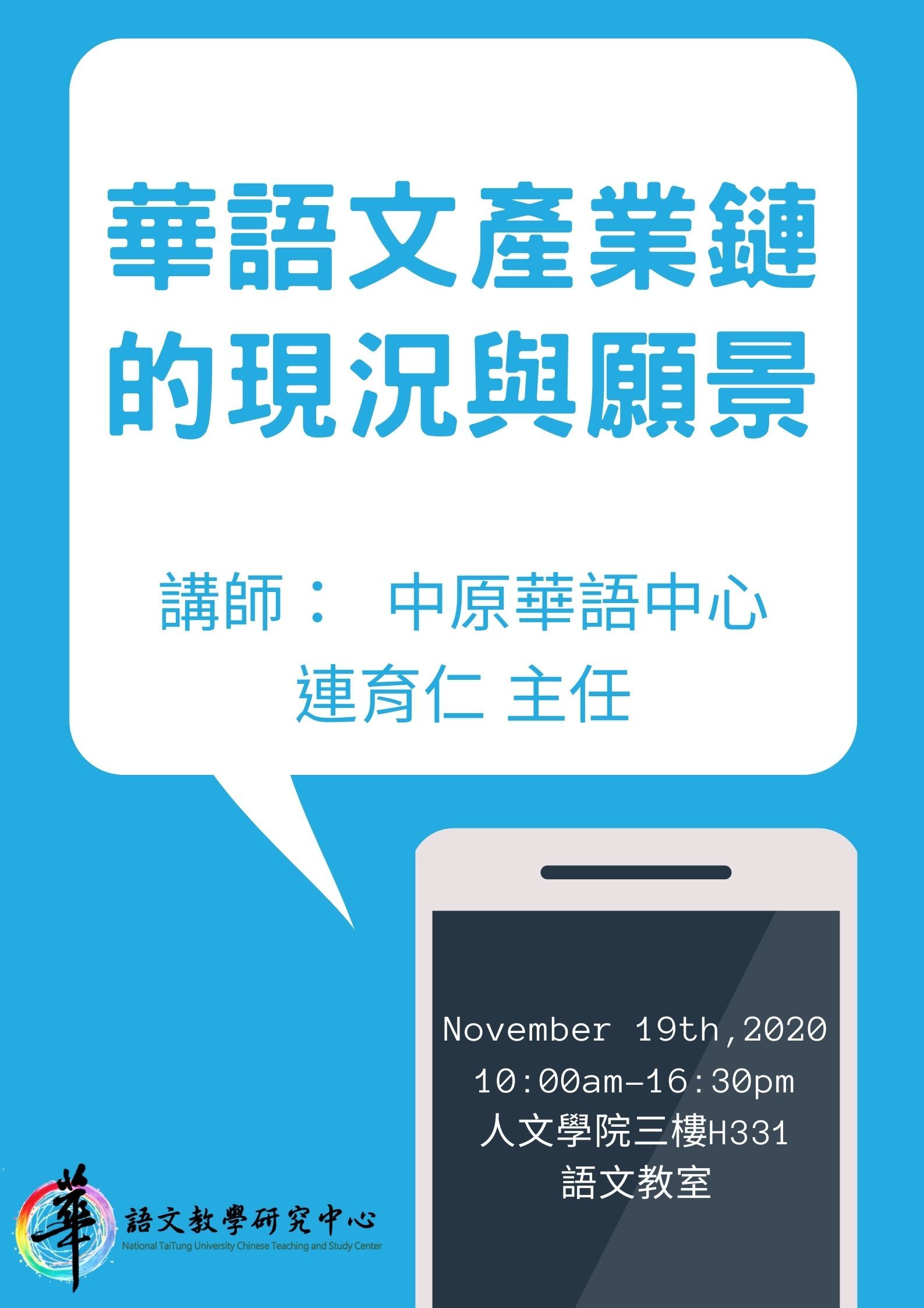 【華語中心】109學年度華語文雲端數位編輯學程講座「華語文產業鏈的現況與願景」 講座時間：2020.11.20(五)10:10-16:30。