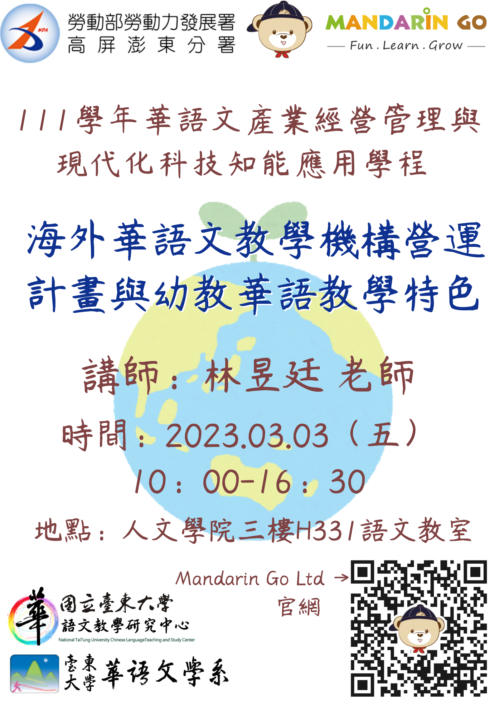 時間：2023.03.03（五） 10：00-16：30 地點：人文學院三樓H331語文教室