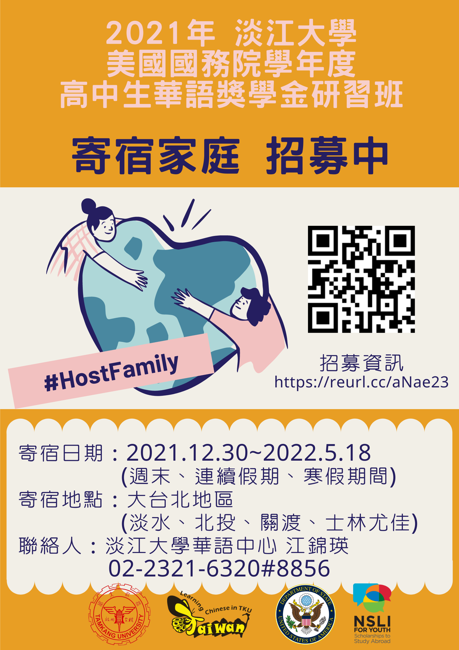 美國國務院高中生華語獎學金徵選寄宿家庭