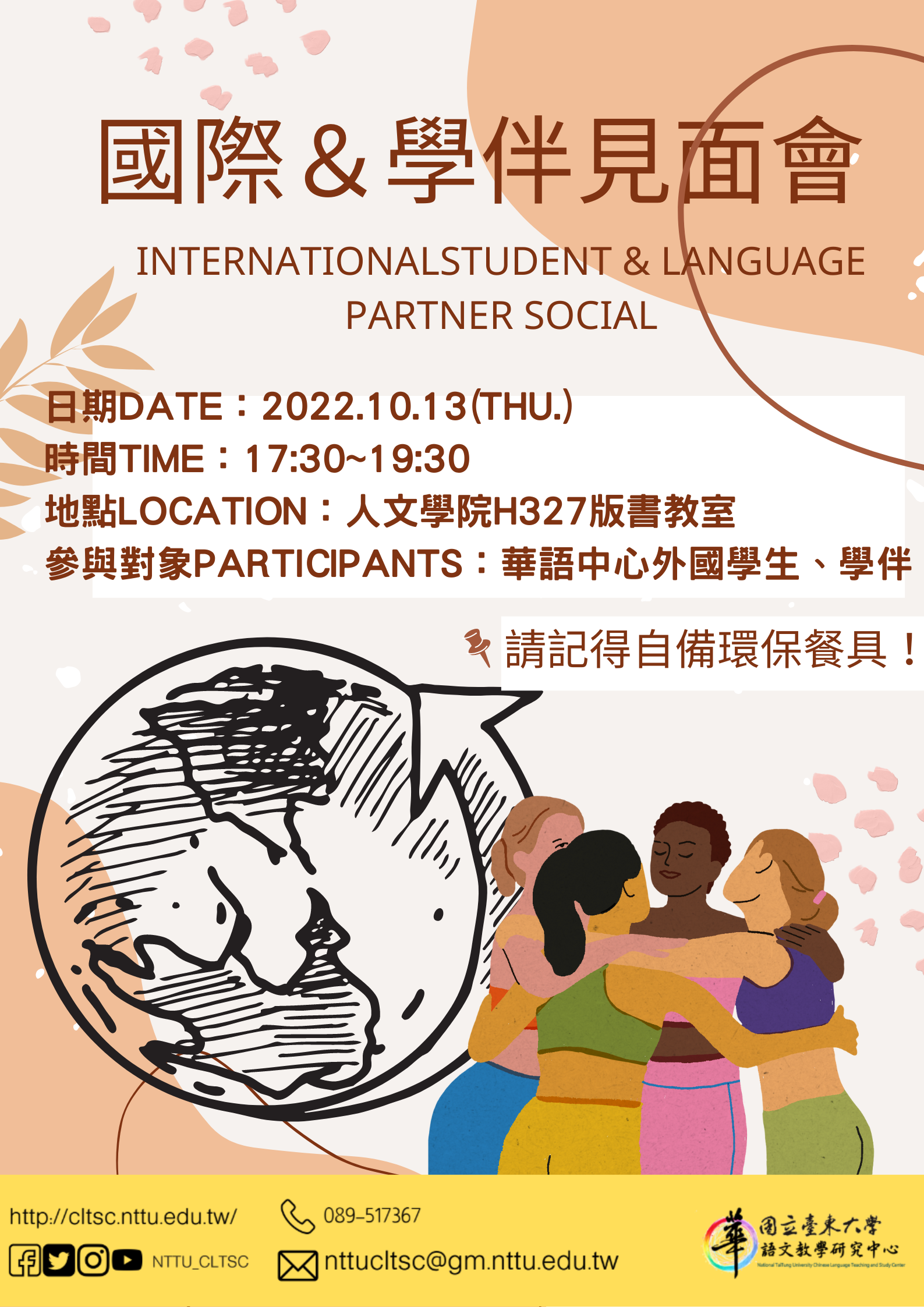 國際生學伴見面會