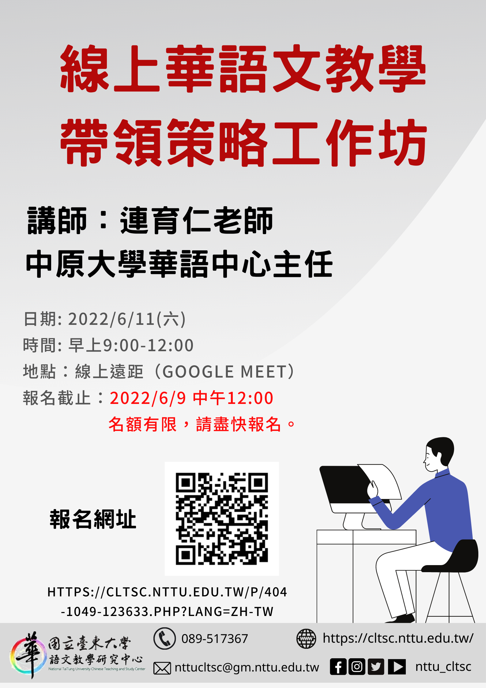 線上華語文教學帶領工作坊