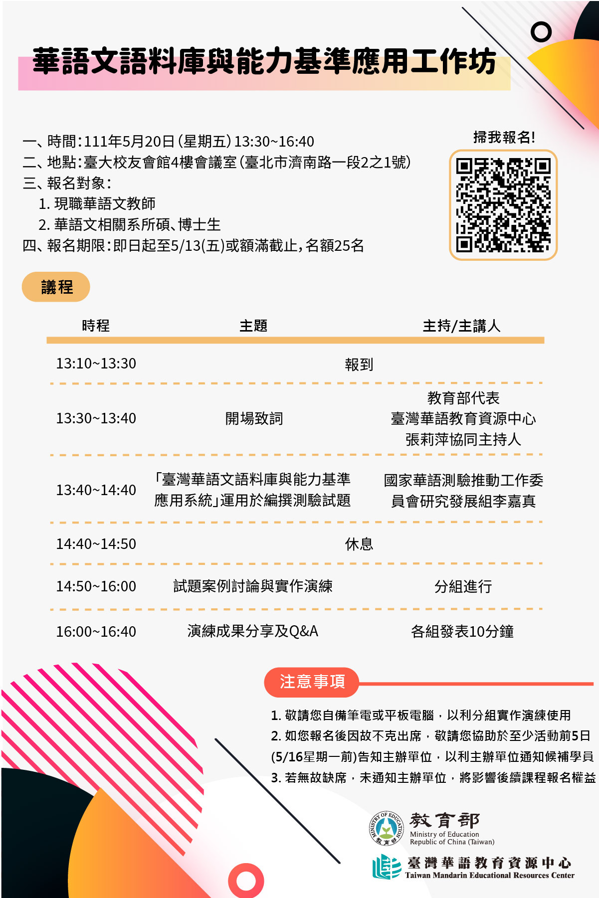 華語文語料庫與能力基準應用工作坊