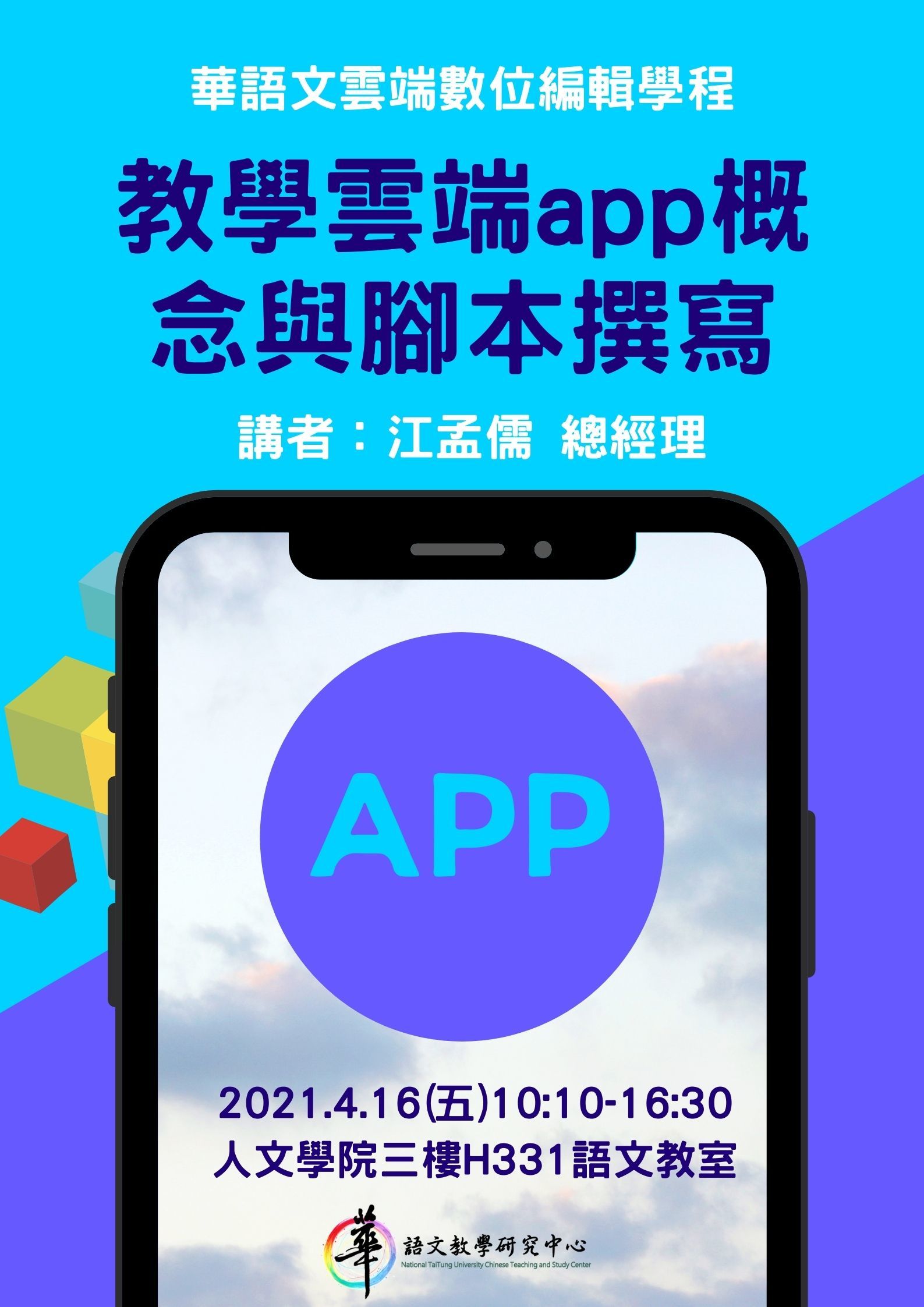 【華語中心】109學年度華語文雲端數位編輯學程講座「教學雲端app概念與腳本撰寫」 講座時間：2021.4.16(五) 10:10-16:30。