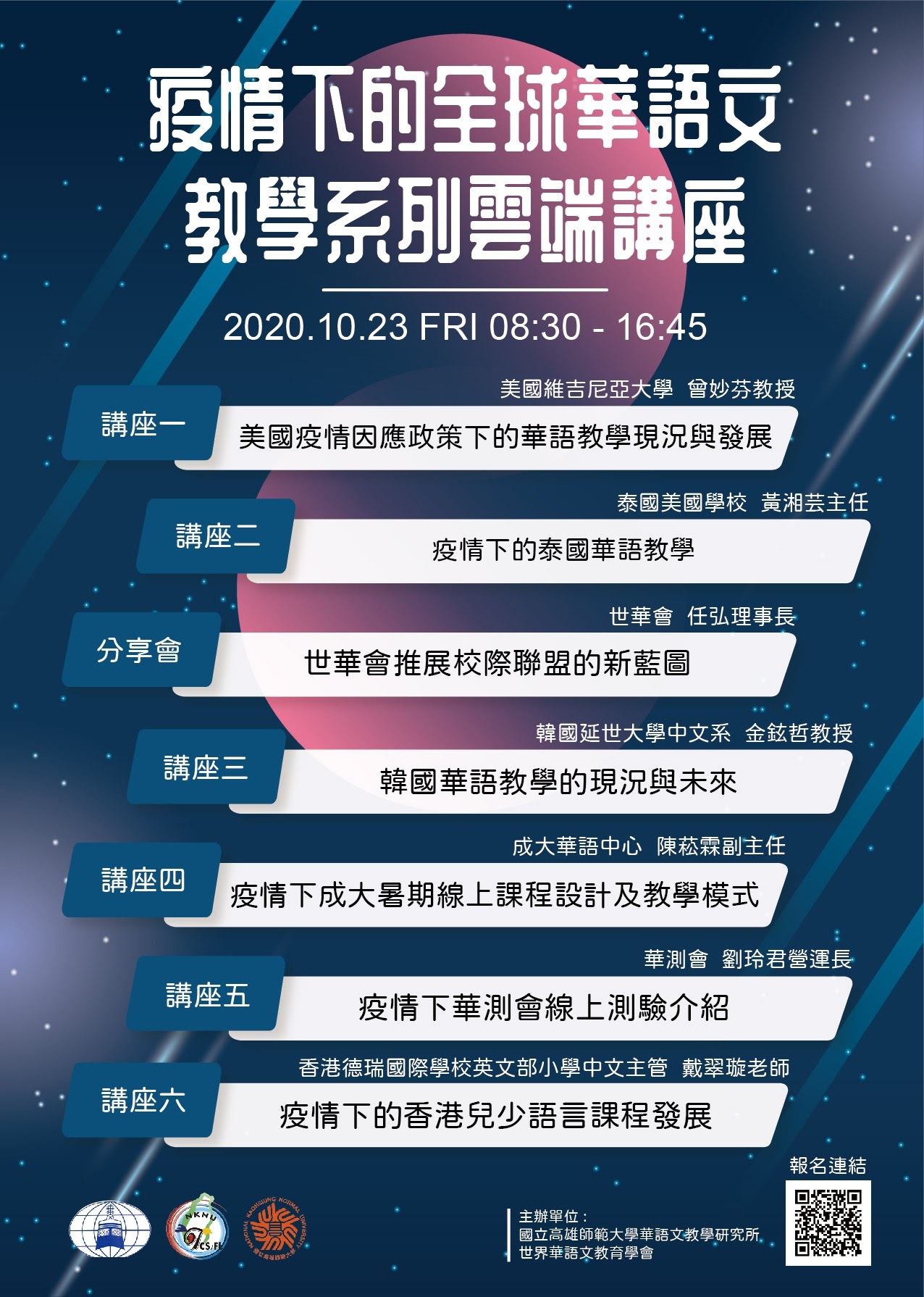 疫情下的全球華語文教學系列雲端講座