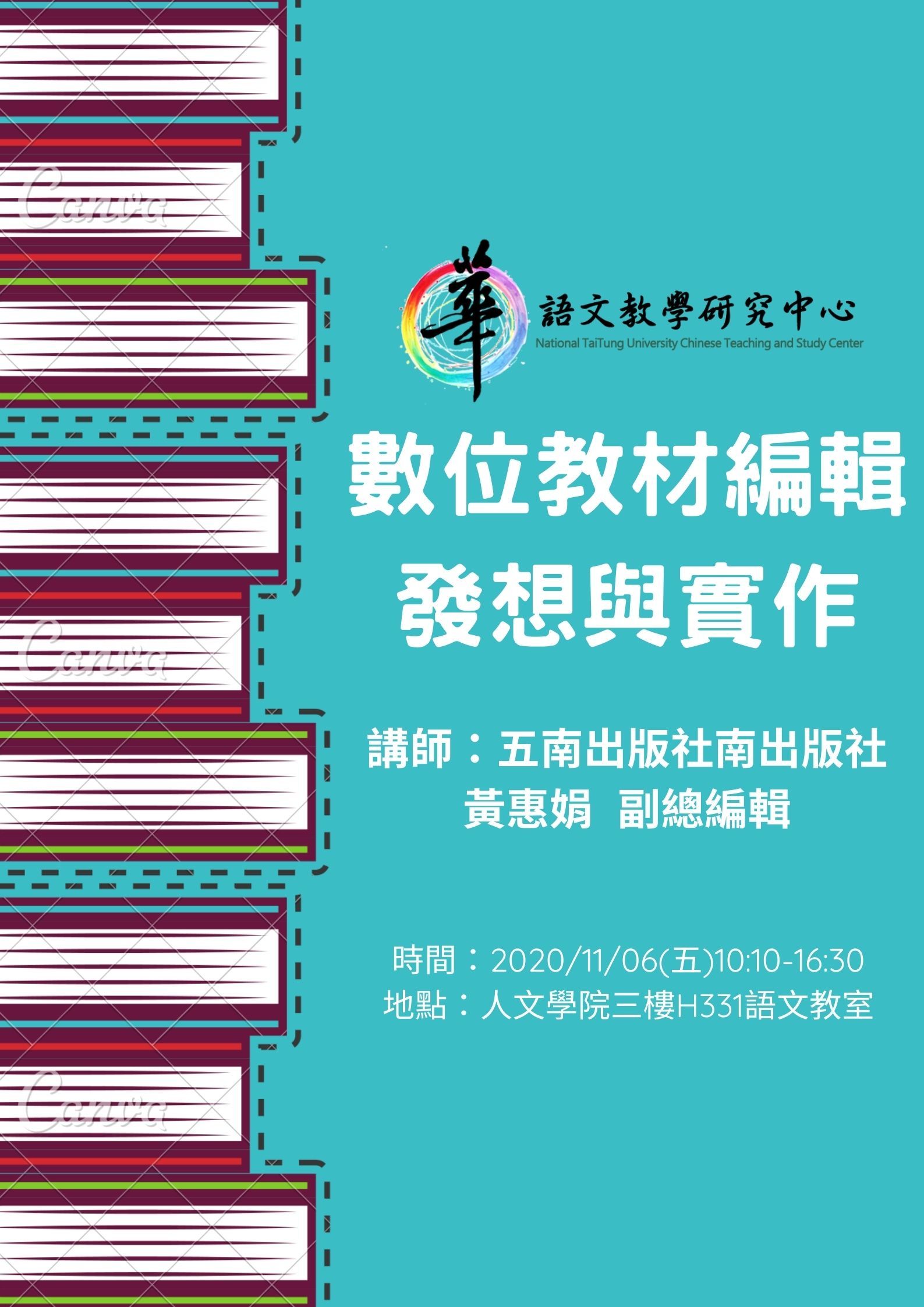 【華語中心】109學年度華語文雲端數位編輯學程「數位教材編輯發想與實作」 講座時間：2020.11.06(五) 10:00-16:00。