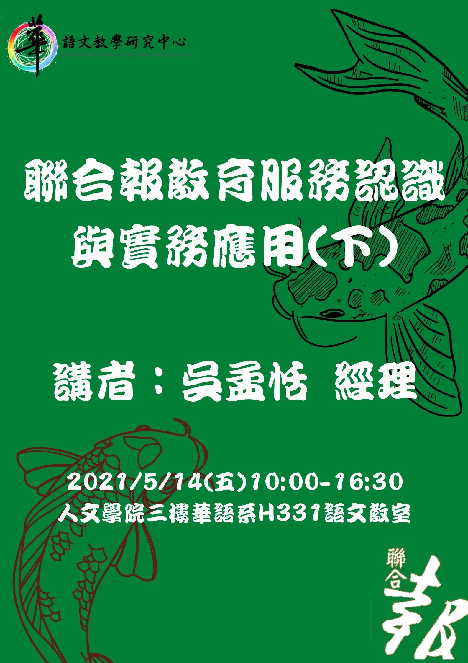 【華語中心】109學年度華語文雲端數位編輯學程講座「聯合報教育服務認識與實務應用(上)」 講座時間：2021.5.07(五) 10:10-16:30。