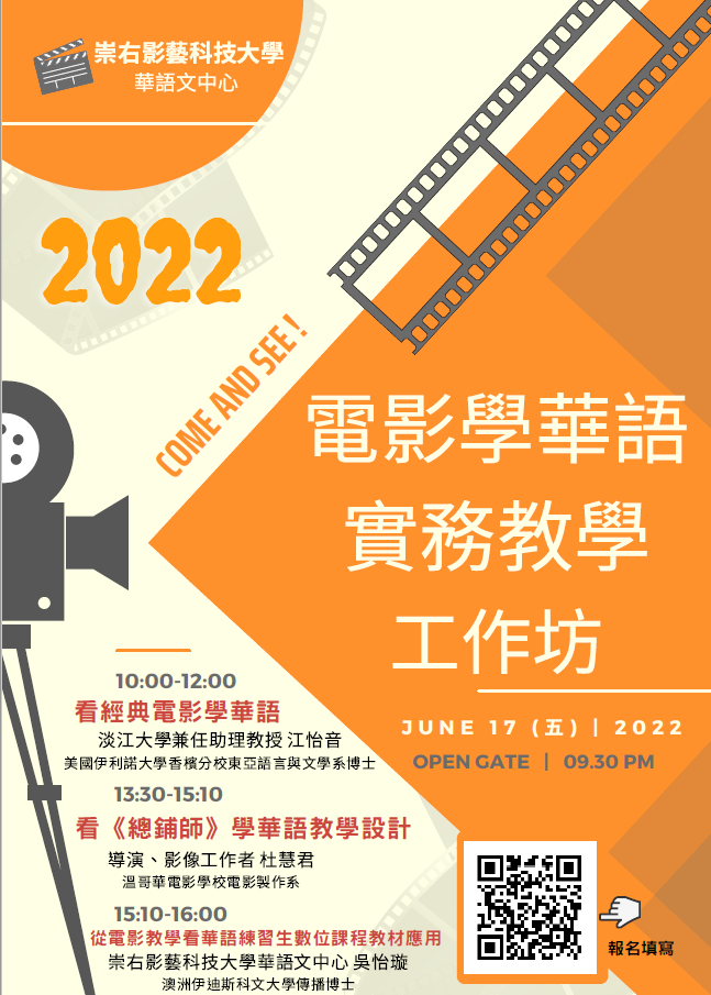 2022年電影學華語實務教學工作坊