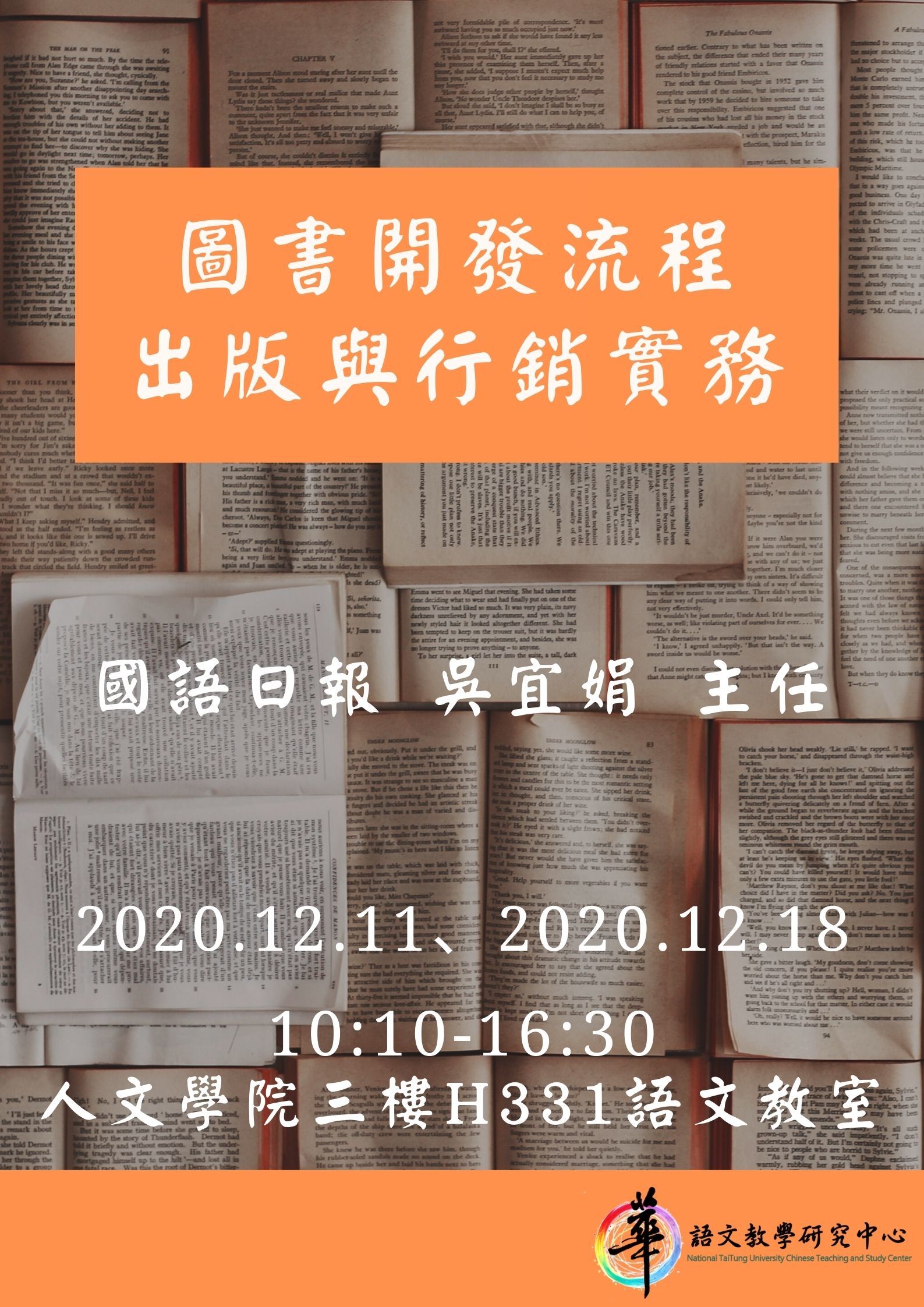 【華語中心】109學年度華語文雲端數位編輯學程講座「圖書開發流程、出版與行銷實務」 ，講座時間：2020.12.11(五)、2020.12.18(五)10:10-16:30。