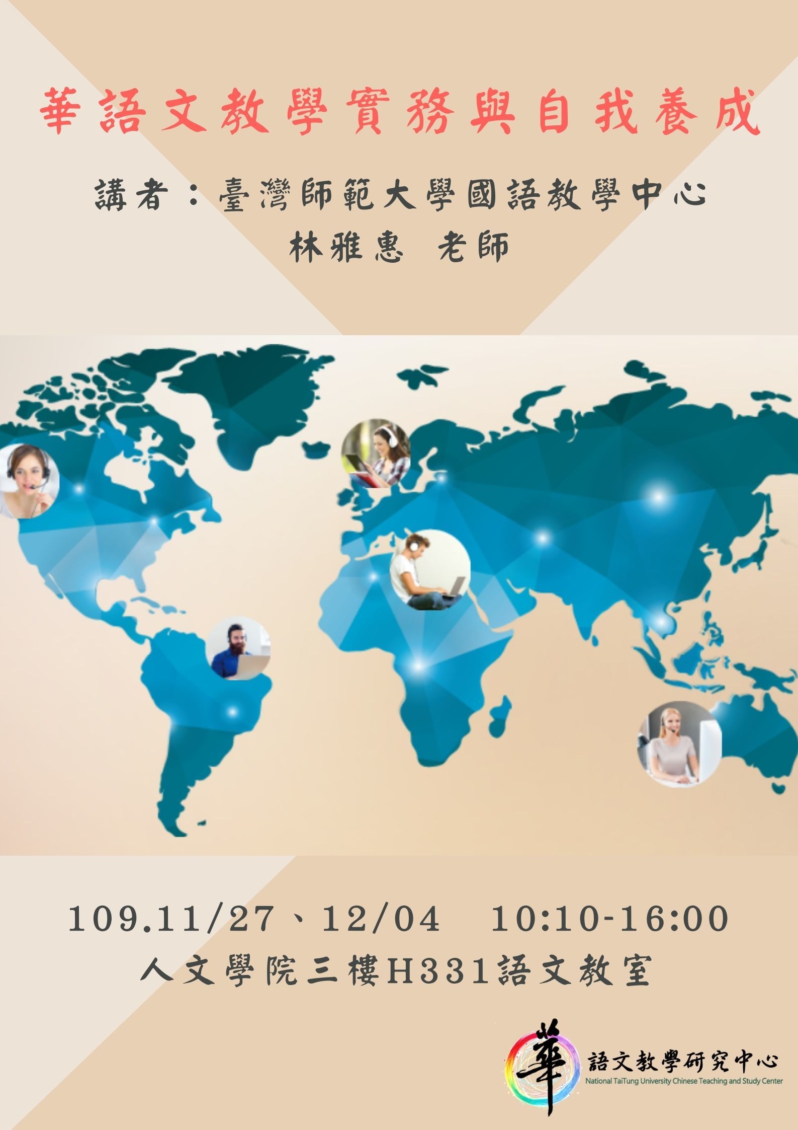 【華語中心】109學年度華語文雲端數位編輯學程講座「華語文教學實務與自我養成」 ，講者：臺灣師範大學國語教學中心 林雅惠 老師，講座時間：2020.11.27(五)、2020.12.04(五)10:10-16:30。