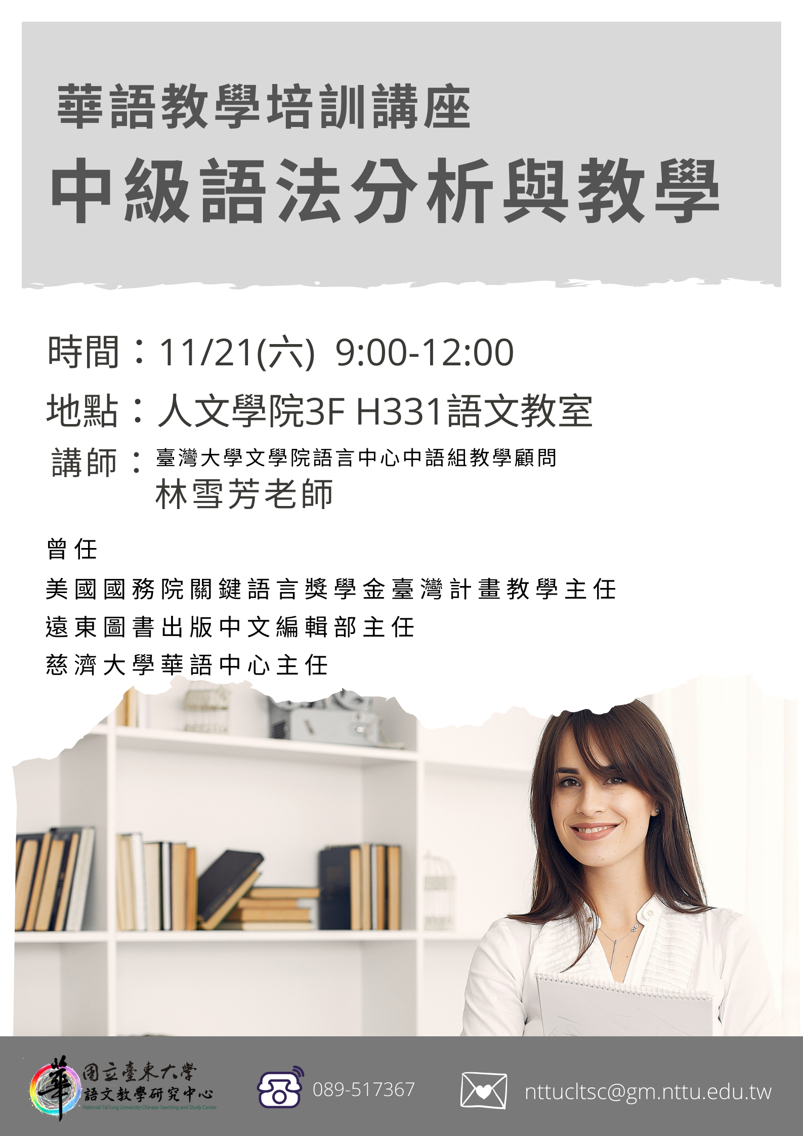 華語教學培訓講座_中級語法分析與教學