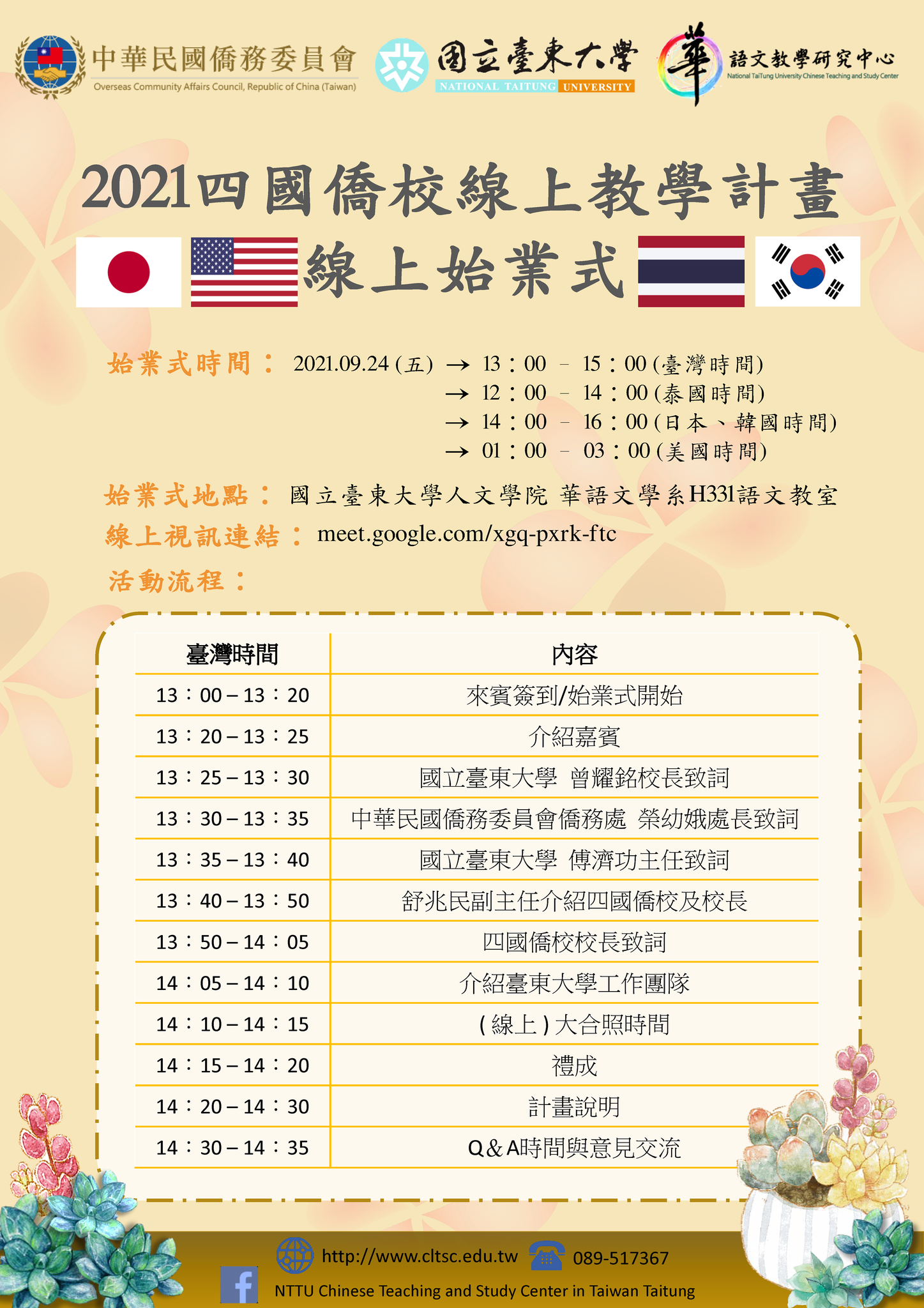 2021 四國僑校線上教學計畫線上始業式