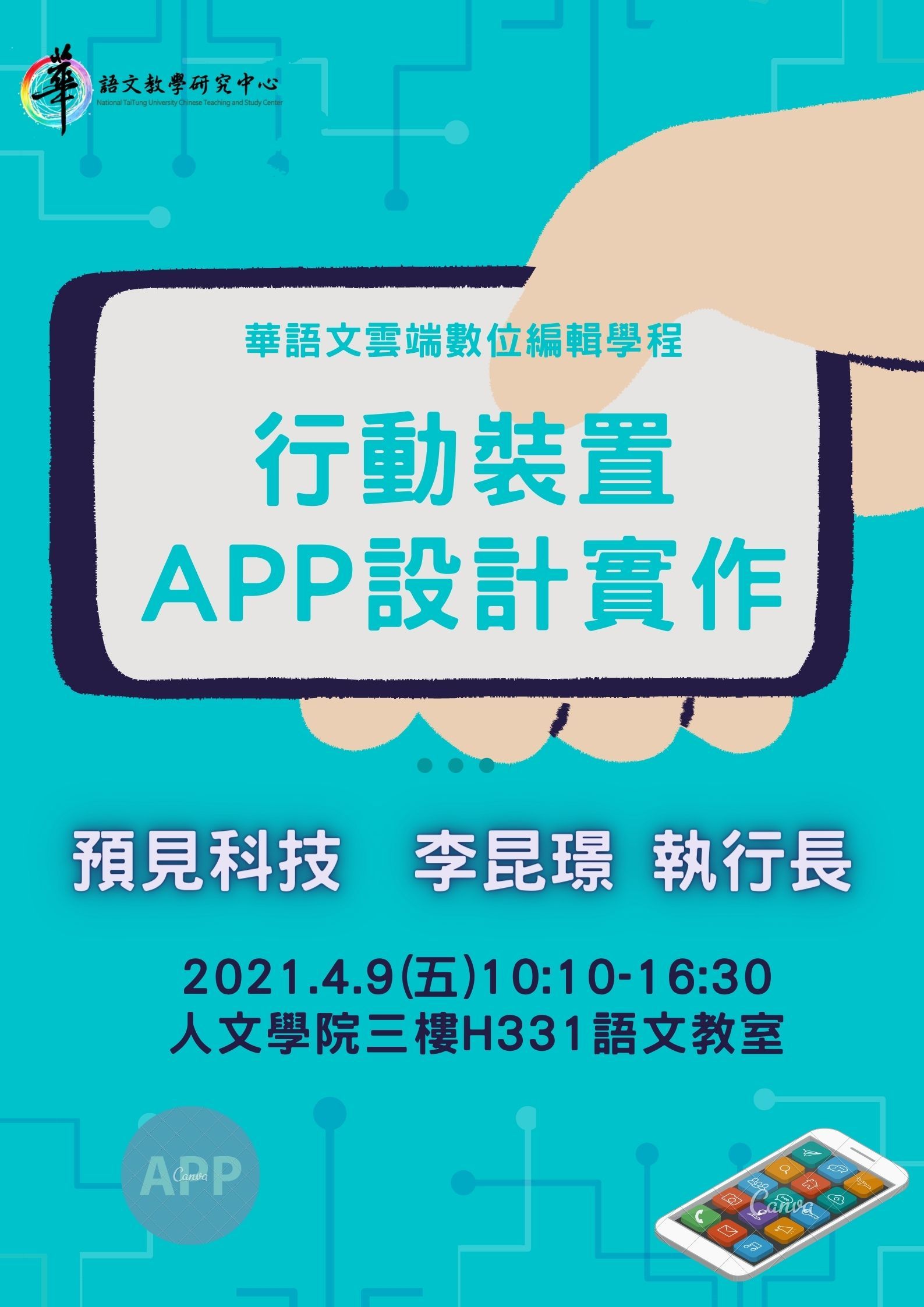 【華語中心】109學年度華語文雲端數位編輯學程講座「行動裝置app設計實作」 講座時間：2021.4.9(五) 10:10-16:30。